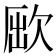 𣣃