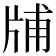 𤗃