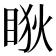 𥇃