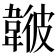 𩏃
