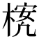 𪳃