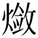 𬋃