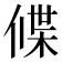 𬿃