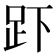 𮛃