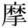摩