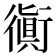 衠