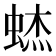 𰳃