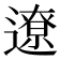 遼