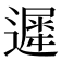 遲