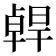 𠧄