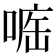 𠷄