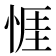 𢛄