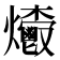 𤓄