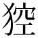 𤟄