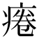 𤷄