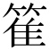 𥯄