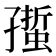 𧏄