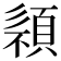 𩓄