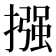 摾