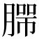 𰯄