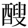 醙