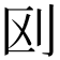 𠛅