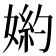 𡟅