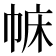𢃅