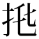 𢫅
