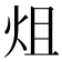 𤇅