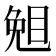 𥇅