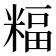 𥻅