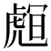 𧇅