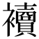 𧟅