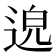 𨓅