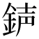 𨧅