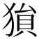 𪻅