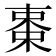 𬃅
