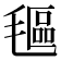 𬇅