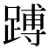 𬧅