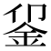 𬫅