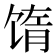 𬳅