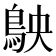 𬷅