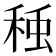 𮃅