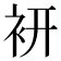 𧙧