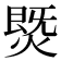 𰟅