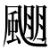 𱃅