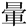 暈