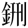 鉶