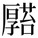 𠫆